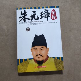 朱元璋全传：从乞丐到大明帝国开国皇帝