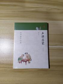 中华蒙学经典：声律启蒙