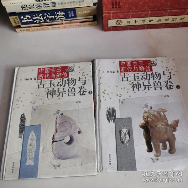 中国古玉断代与辨伪（上下）：古玉动物与神异兽卷