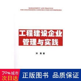 工程建设企业管理与实践