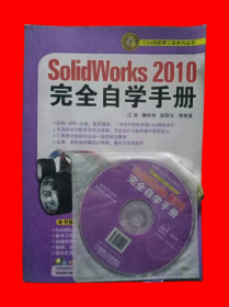 SolidWorks2010完全自学手册 (附光盘)