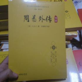 周易外传导读/历代易学名著整理与研究丛书