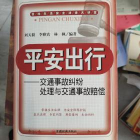 平安出行：交通事故纠纷处理与交通事故赔偿