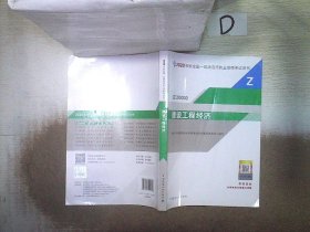 建设工程经济（1Z100000）/2020年版全国一级建造师执业资格考试用书