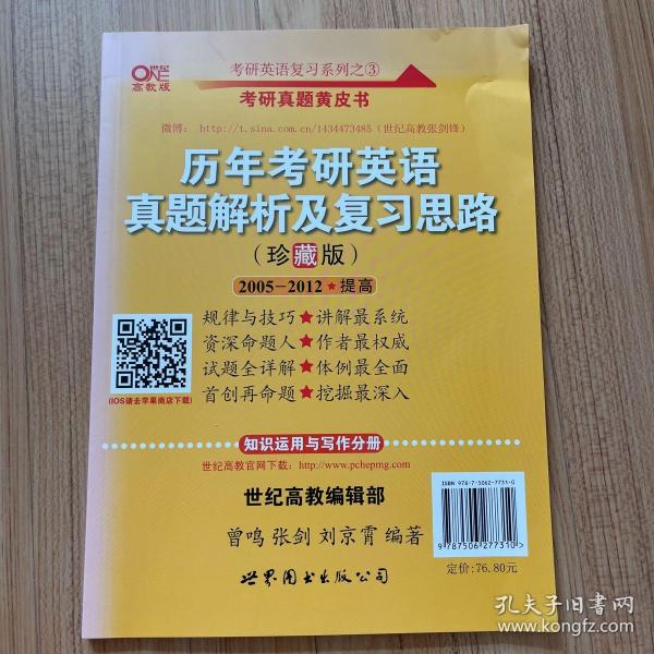 历年考研英语真题解析及复习思路：张剑考研英语黄皮书