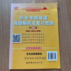 历年考研英语真题解析及复习思路：张剑考研英语黄皮书