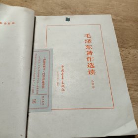 毛泽东著作选读 甲种本+乙钟本