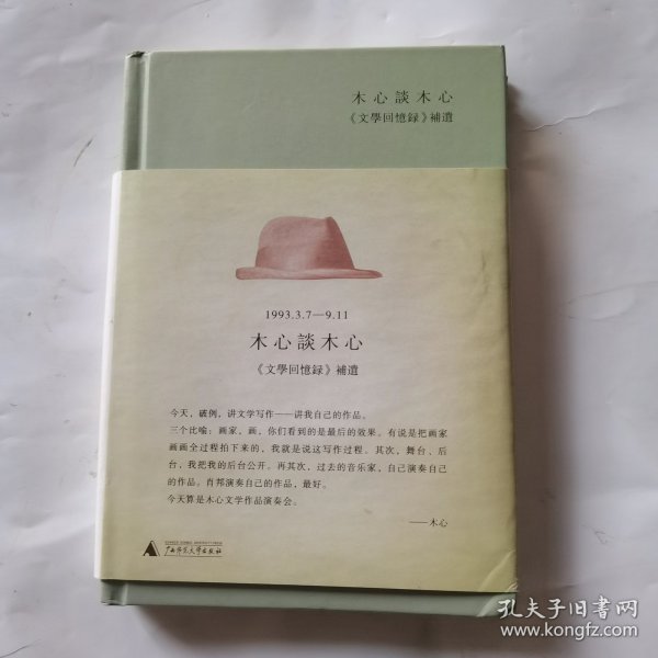 木心谈木心：《文学回忆录》补遗