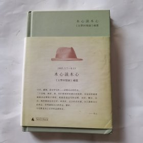 木心谈木心：《文学回忆录》补遗