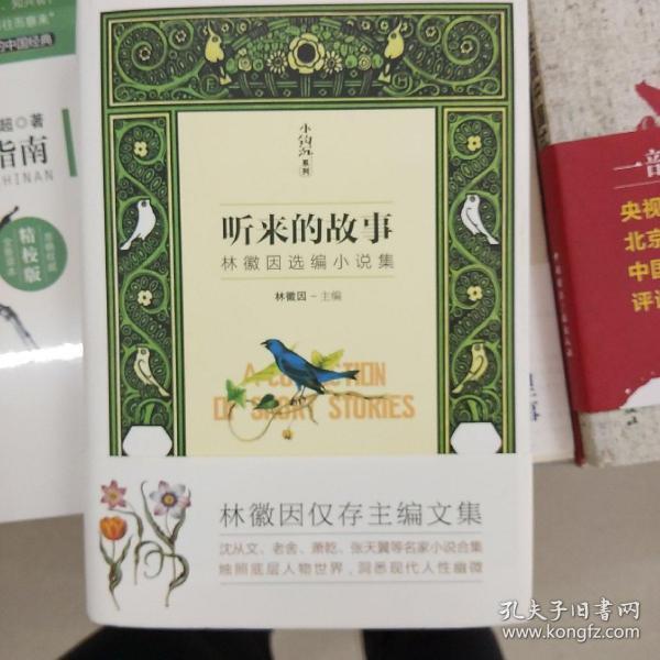 小钩沉系列：听来的故事