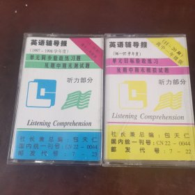 磁带：英语辅导报（1997一1998学年度），高中一年级版（11一20期），高中二年级版（11一30期），2本