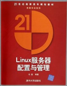 21世纪高职高专规划教材·网络专业系列：Linux服务器配置与管理 冯昊 9787302108542 清华大学出版社