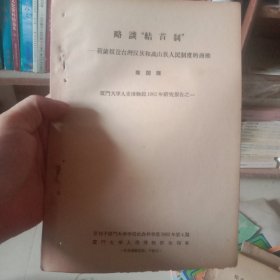略谈“结首制”