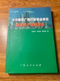 大力推进广西行政事业单位——国有资产管理改革