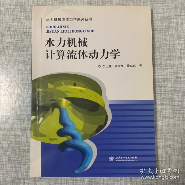 水力机械计算流体动力学