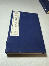 80年代中国书店重刷本《亭秋馆诗词集》全四册，馆藏书，有章袋