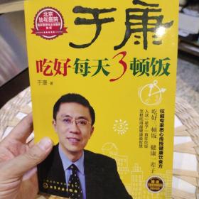 于康 吃好每天3顿饭  于康  著  化学工业出版社9787122138132