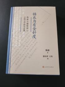 【新书5折】锦衣为有金针度：陈新古籍整理与古典文学研究论集    分古籍整理与研究、《四库全书》研究、《全宋诗》整理与研究、古代小说研究、古代诗文整理与研究以及陈新先生往来书信选六个部分  全新 孔网最底价