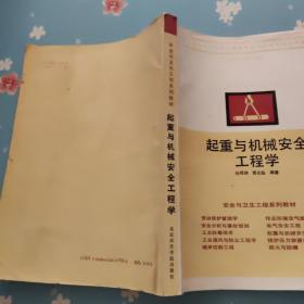 起重与机械安全工程学