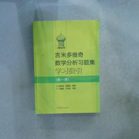 吉米多维奇数学分析习题集学习指引（第1册）