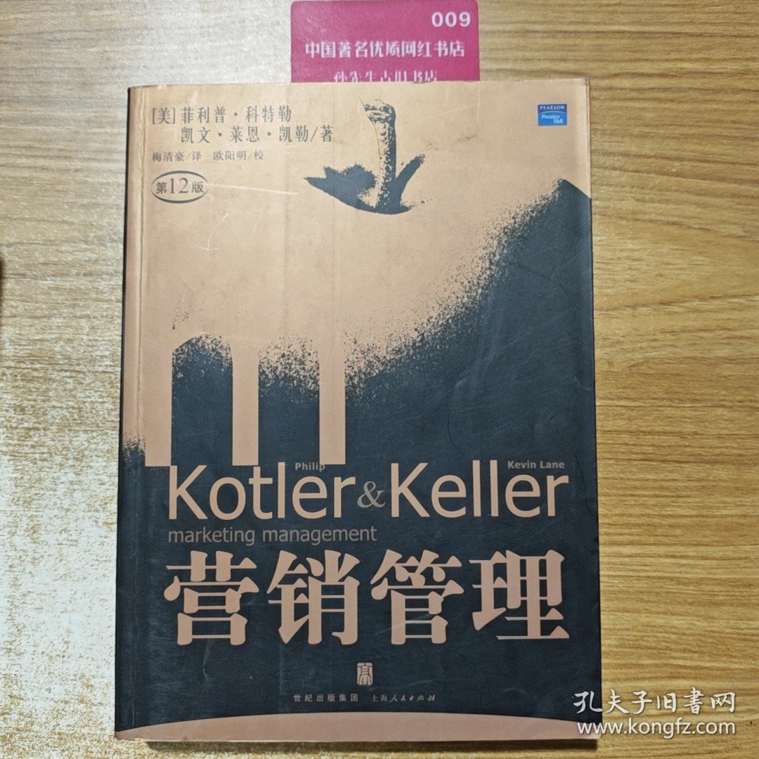 营销管理 第12版/