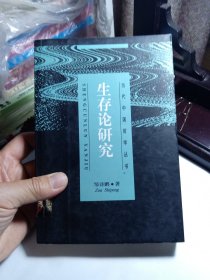 生存论研究 B4