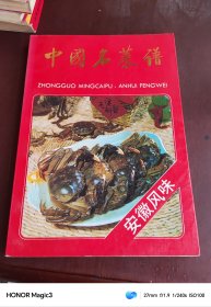 中国名菜谱 安徽风味