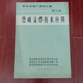 (金技术推广资料汇编 第六辑)热喷涂(焊)技术应用 1983年 32页薄册子（自然旧 泛黄有黄斑 版本及品相看图自鉴免争议 本 资 料 售 出 后不 退）