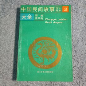 中国民间故事大全 (精编连环画) 3 第三册 正版
