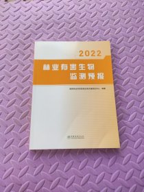 林业有害生物监测预报(2022)