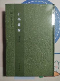 石学蠡探（山东大学中文专刊·精装繁体竖排）