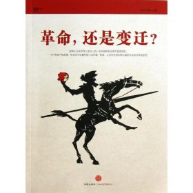 革命，还是变迁?