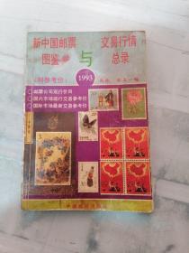 新中国邮票图鉴与交易行情总录（有字迹较多）