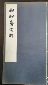 酣酣斋酒牌，中国古代版画丛刊，据万历末刻本，特藏本大开本，28*16.2，2