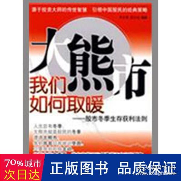 大熊市我们如何取暖：股市冬季生存获利法则