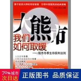 大熊市我们如何取暖：股市冬季生存获利法则