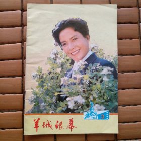 羊城银幕 1983第3期