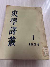 史学译丛1954：1