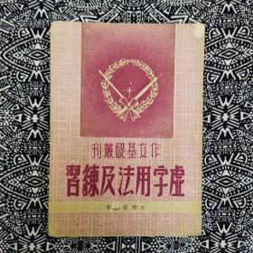 《虚字用法及練習》朱翊新編著，上海日新出版社1946年9月初版，印数不詳，32開199頁繁體竪排。
