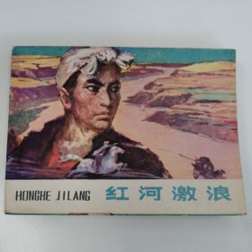 精品连环画套书：《红河激浪》