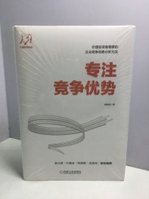 专注竞争优势【未开封】