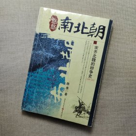 悠悠南北朝：宋齐北魏的纷争史