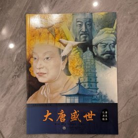 儿童历史绘本：大唐盛世