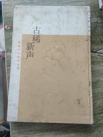 古稀新声--张海书法展作品集（8开 精装 ）签名本