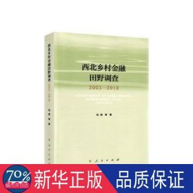 西北乡村金融田野调查2003-2018