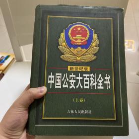 中国公安大百科全书（上下卷）新世纪版