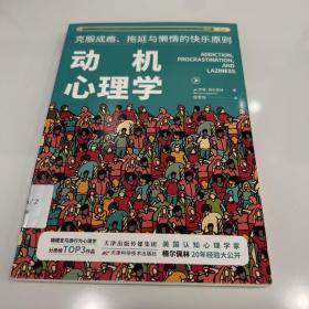 动机心理学:克服成瘾、拖延与懒惰的快乐原则