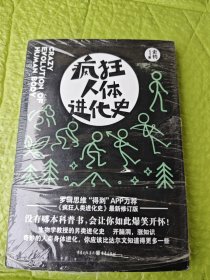 疯狂人体进化史