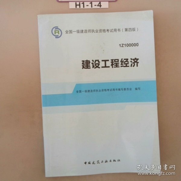 2014全国一级建造师执业资格考试用书：建设工程经济