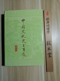 中国文化史三百题（1987年一版一印）